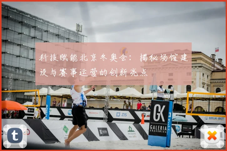 科技赋能北京冬奥会:揭秘场馆建设与赛事运营的创新亮点