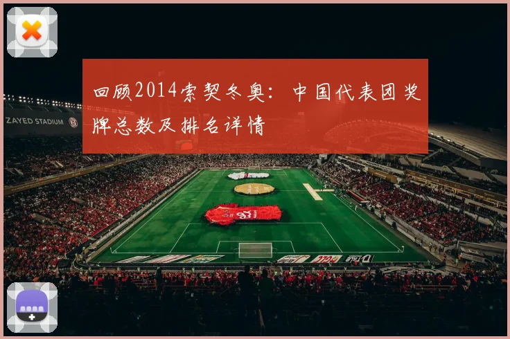 回顾2014索契冬奥：中国代表团奖牌总数及排名详情